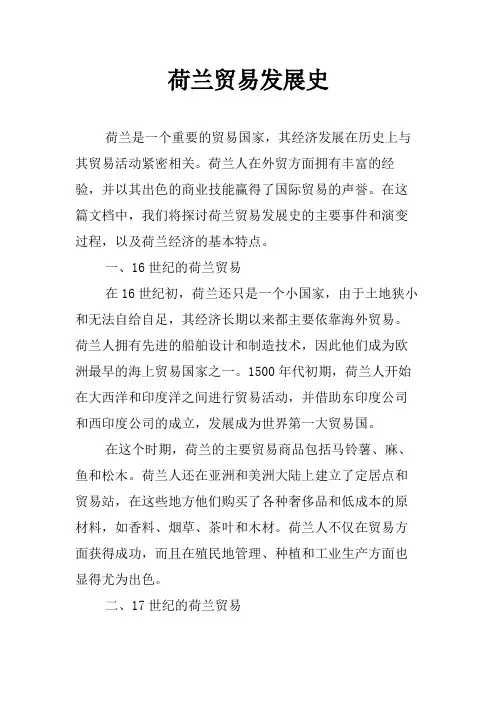 荷兰贸易发展史