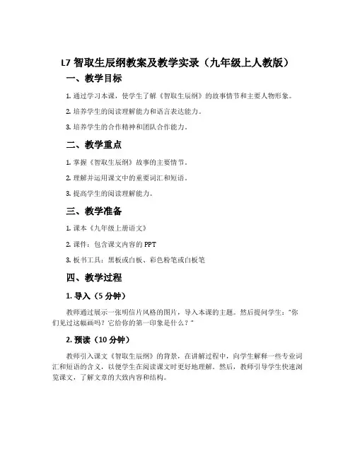 l7智取生辰纲教案及教学实录(九年级上人教版)