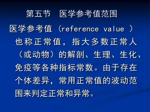 医学参考值-T分部