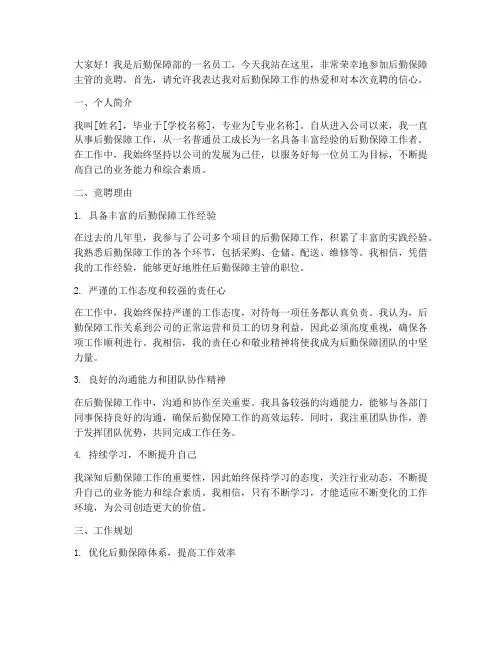 后勤保障主管竞聘演讲稿