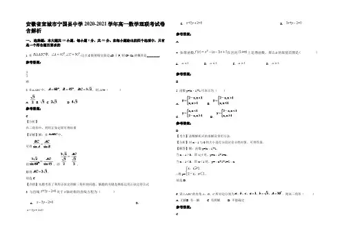 安徽省宣城市宁国县中学2020-2021学年高一数学理联考试卷含解析