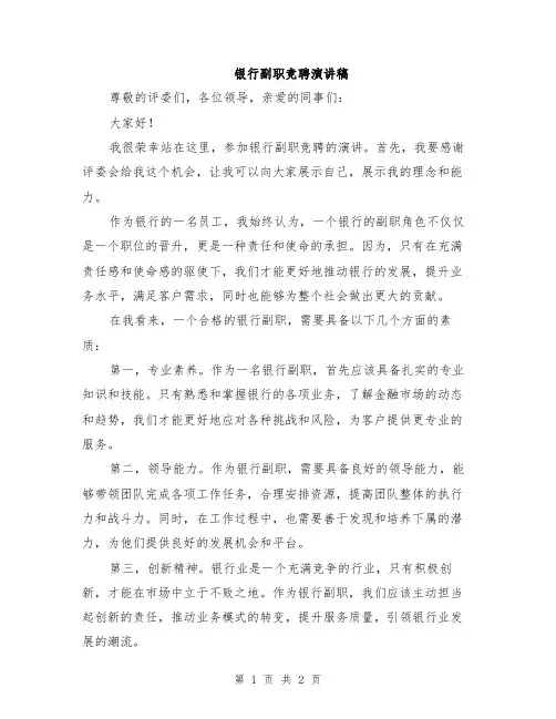 银行副职竞聘演讲稿