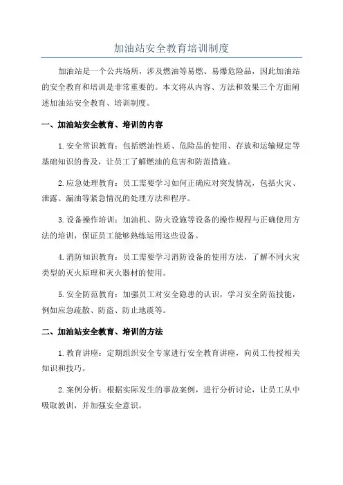 加油站安全教育培训制度