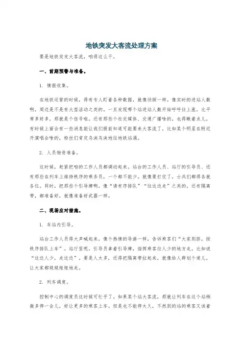 地铁突发大客流处理方案