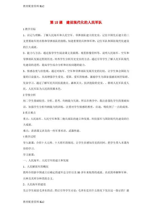 [配套K12]八年级历史下册 第五学习主题 国防建设与外交成就 第15课 建设现代化的人民军队教学设计3 川教版