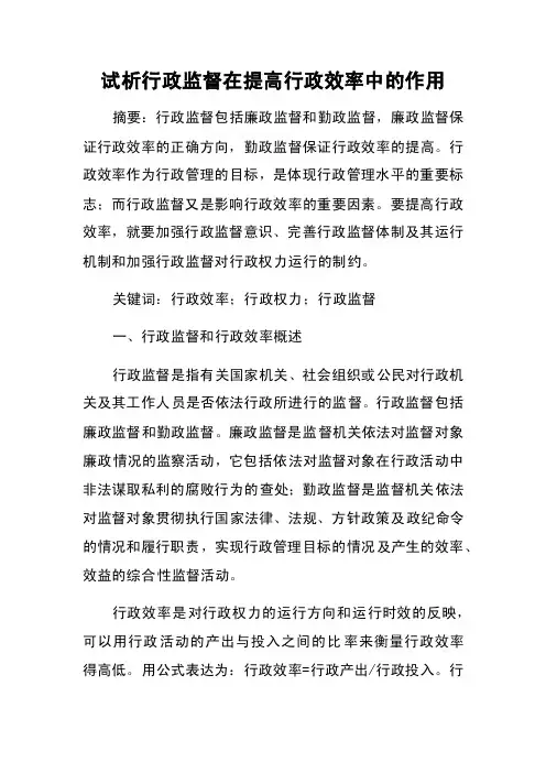试析行政监督在提高行政效率中的作用