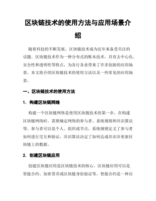 区块链技术的使用方法与应用场景介绍