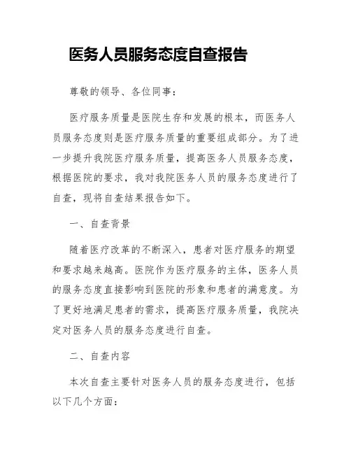 医务人员服务态度自查报告