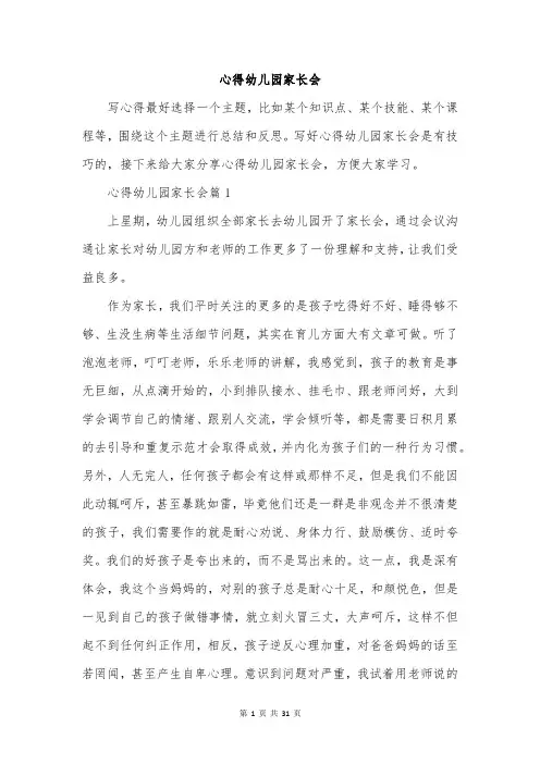 心得幼儿园家长会