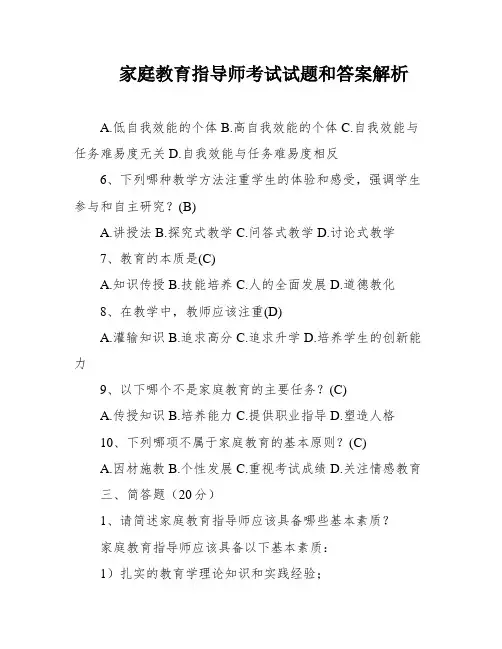 家庭教育指导师考试试题和答案解析