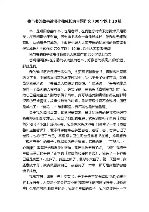 我与书的故事读书伴我成长为主题作文700字以上10篇
