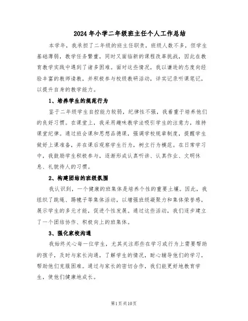 2024年小学二年级班主任个人工作总结（5篇）