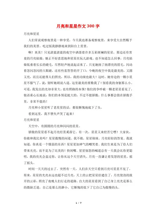 月亮和星星作文300字