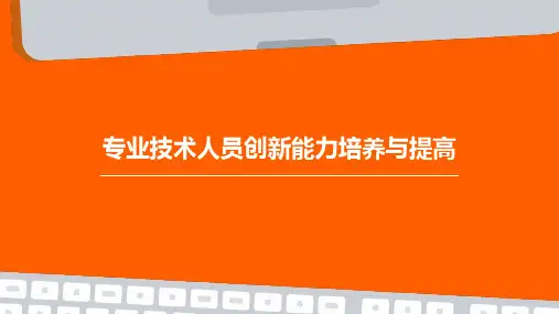 专业技术人员创新能力培养与提高