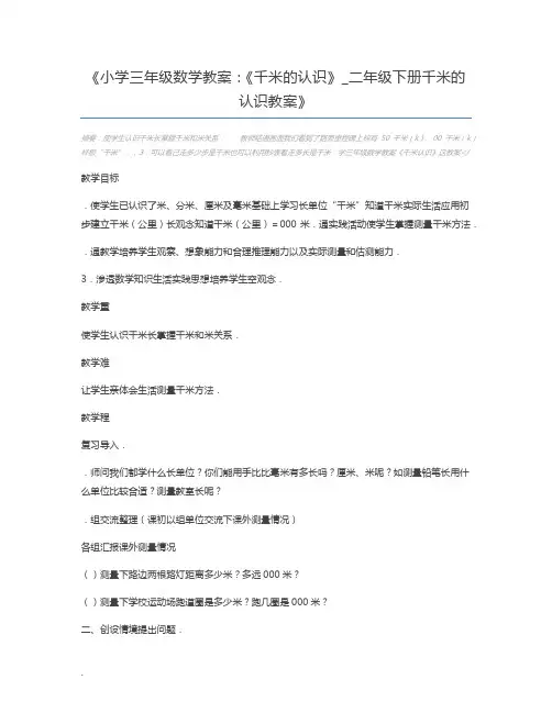 小学三年级数学教案：《千米的认识》_二年级下册千米的认识教案