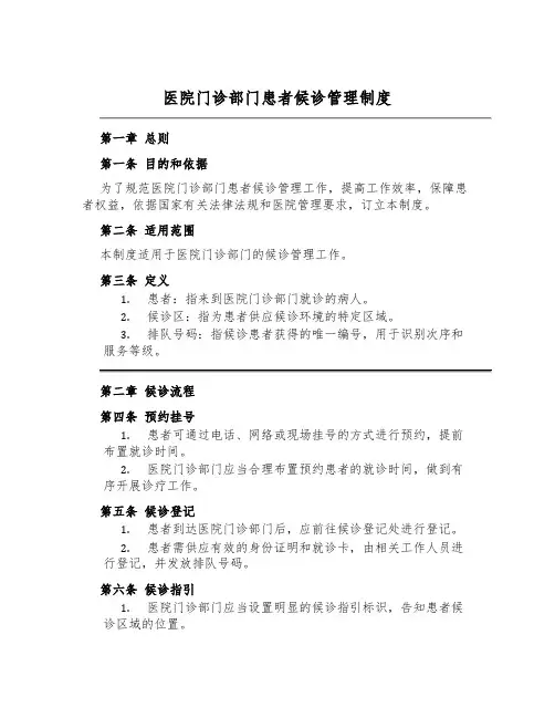医院门诊部门患者候诊管理制度