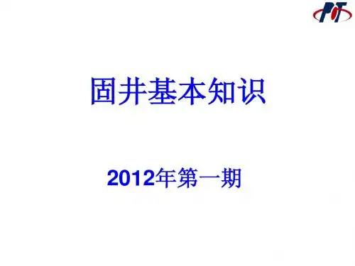 固井培训第一期