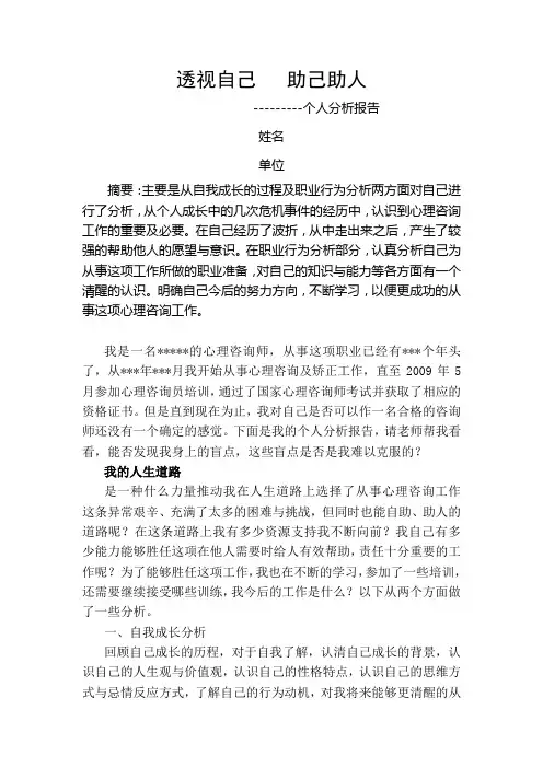 二级心理咨询师个人分析报告