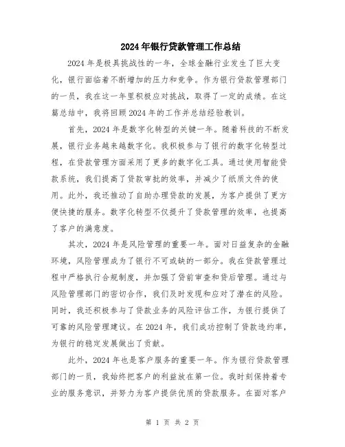 2024年银行贷款管理工作总结