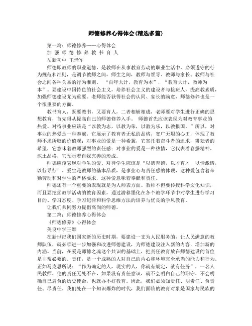 师德修养心得体会(精选多篇)