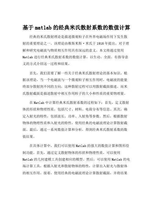 基于matlab的经典米氏散射系数的数值计算