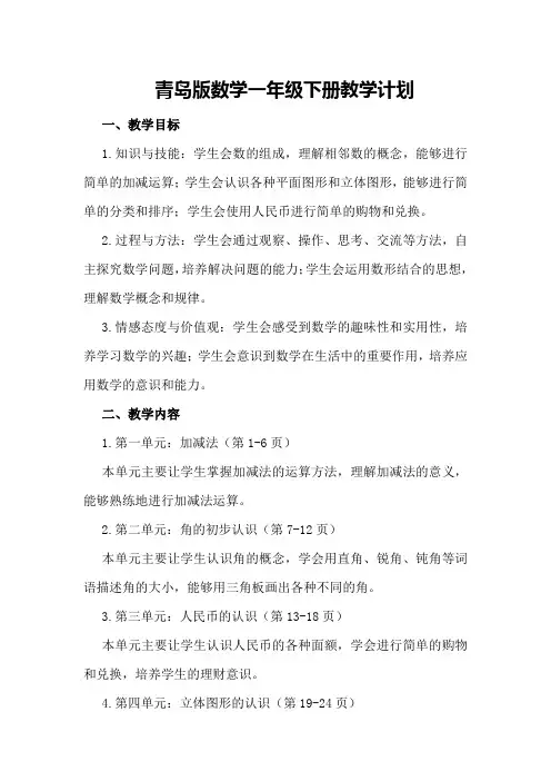 青岛版数学一年级下册教学计划