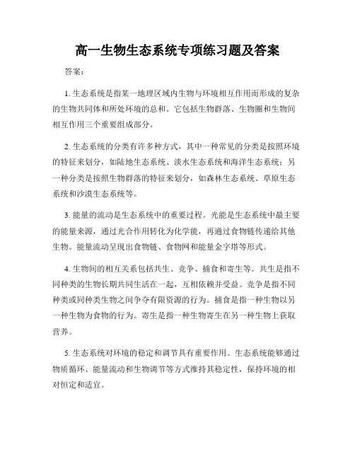 高一生物生态系统专项练习题及答案