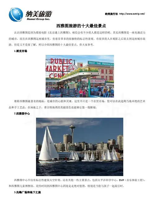 西雅图旅游的十大最佳景点