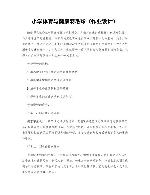 小学体育与健康羽毛球(作业设计)