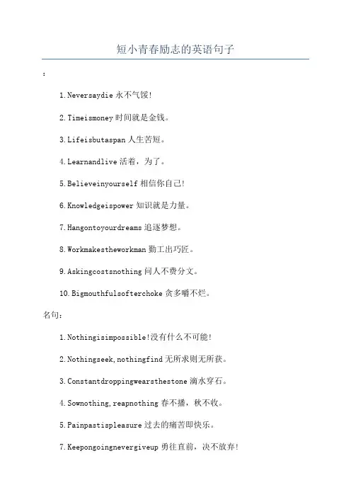 短小青春励志的英语句子