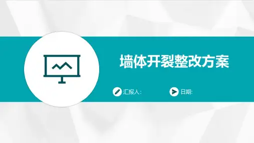 墙体开裂整改方案
