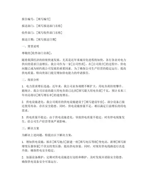 增加供电的申请报告