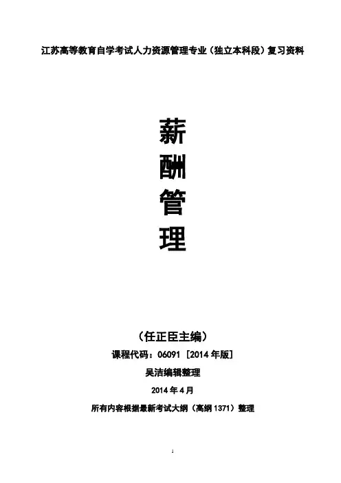 2014年版江苏自考《薪酬管理》复习资料