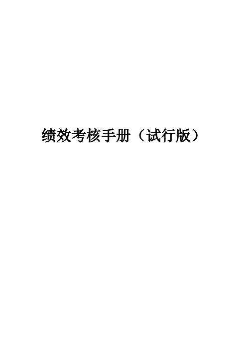 绩效考核手册试行版(正式)