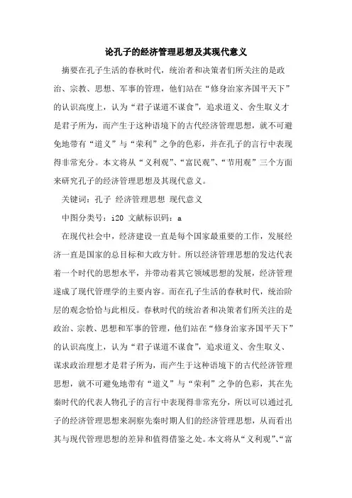 论孔子经济管理思想及其现代意义