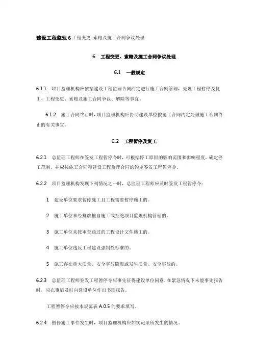 建设工程监理6工程变更 索赔及施工合同争议处理