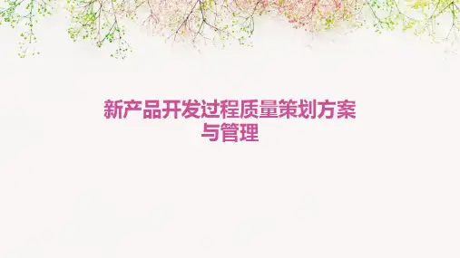 新产品开发过程质量策划方案与管理