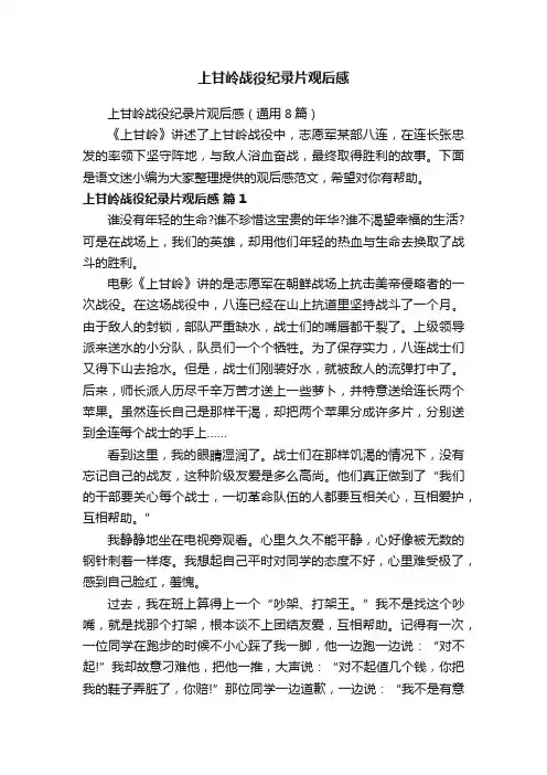 上甘岭战役纪录片观后感（通用8篇）