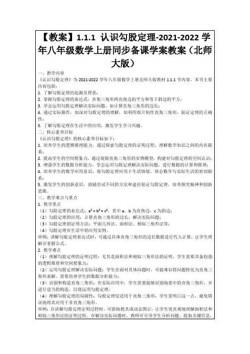 【教案】1.1.1认识勾股定理-2021-2022学年八年级数学上册同步备课学案教案(北师大版)