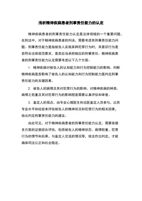 浅析精神疾病患者刑事责任能力的认定