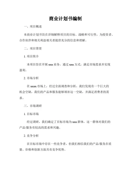 商业计划书编制