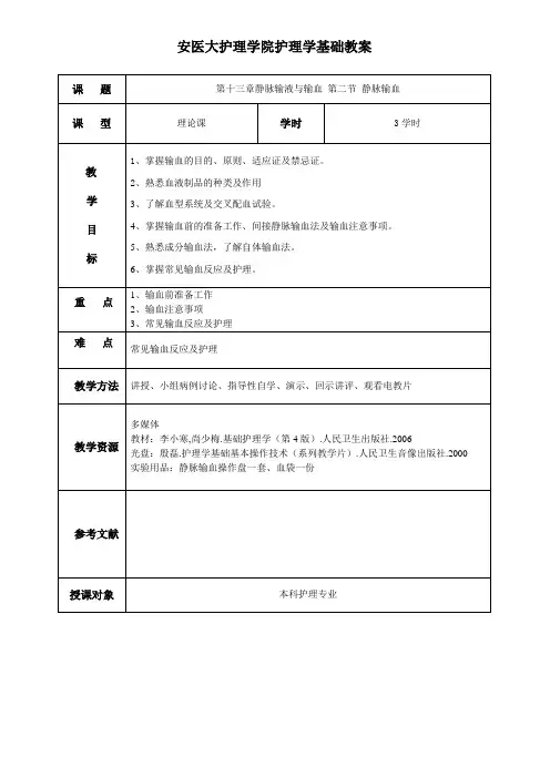 安医大护理学院护理学基础教案