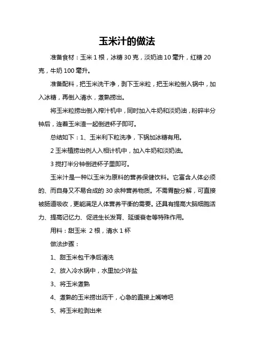 玉米汁的做法