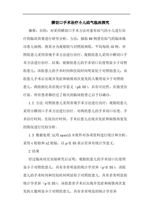 横切口手术治疗小儿疝气临床论文