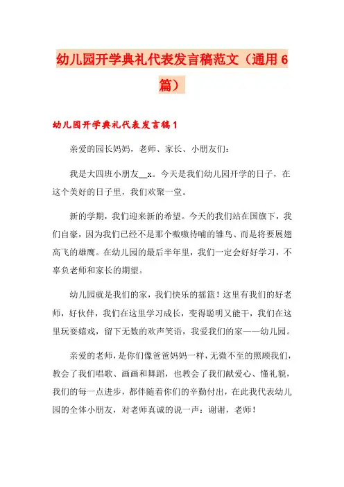 幼儿园开学典礼代表发言稿范文(通用6篇)