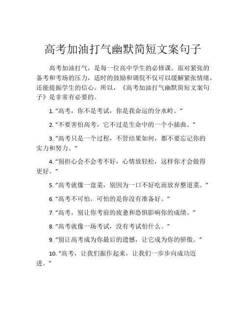 高考加油打气幽默简短文案句子