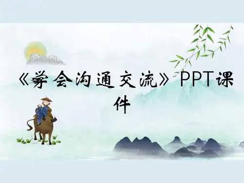 《学会沟通交流》PPT课件