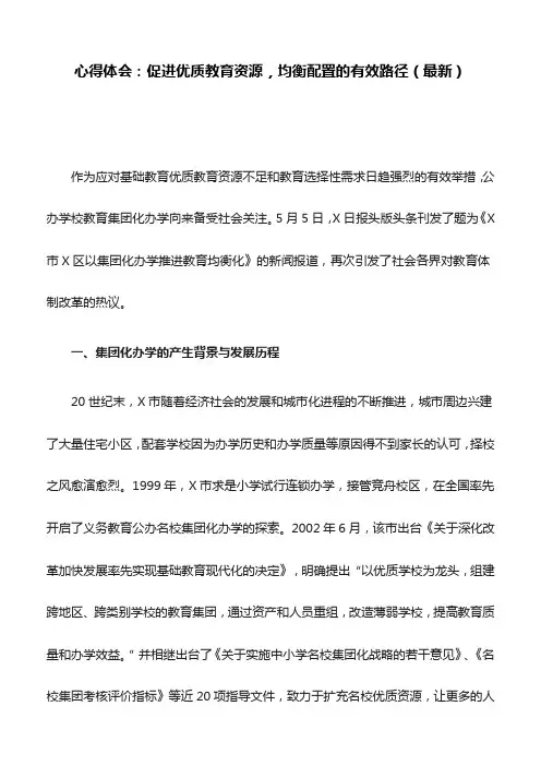 心得体会：促进优质教育资源,均衡配置的有效路径(最新)