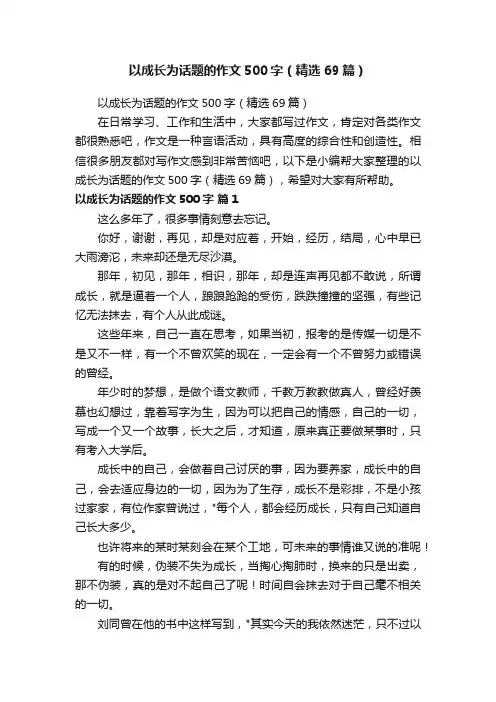 以成长为话题的作文500字（精选69篇）
