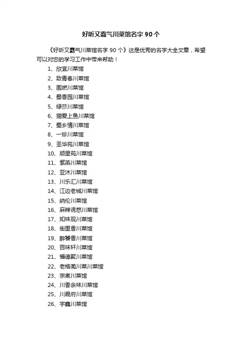 好听又霸气川菜馆名字90个